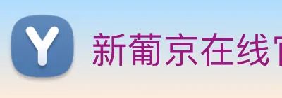 新葡京在线官网 logo